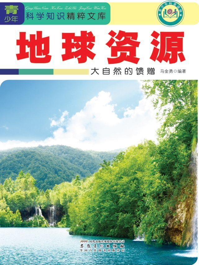  地球资源：大自然的馈赠(Kobo/電子書)