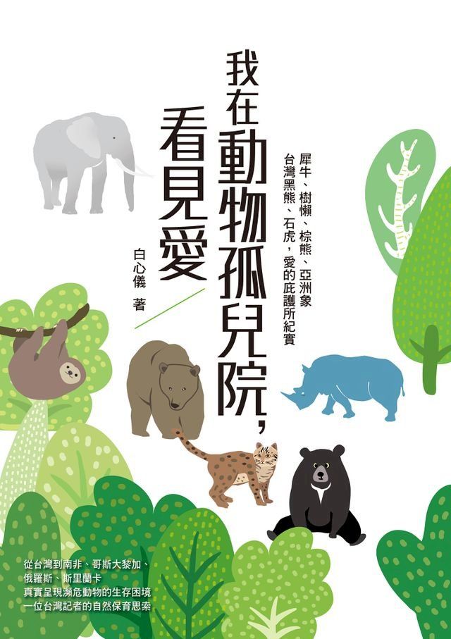  我在動物孤兒院，看見愛：犀牛、樹懶、棕熊、亞洲象、台灣黑熊、石虎，愛的庇護所紀實(Kobo/電子書)