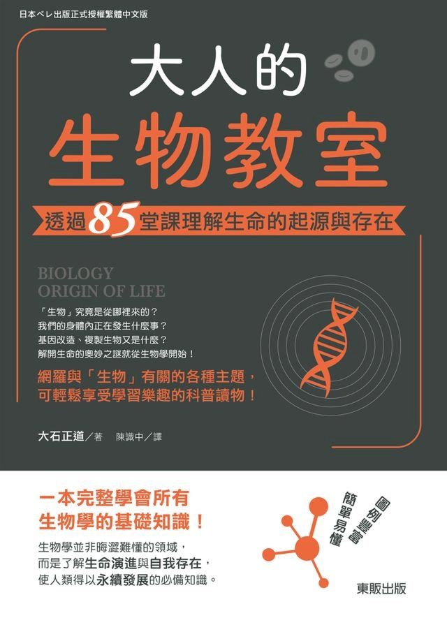  大人的生物教室：透過85堂課理解生命的起源與存在(Kobo/電子書)