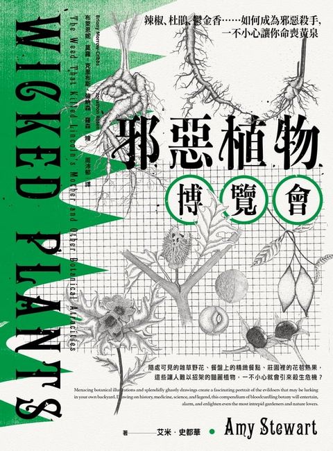 邪惡植物博覽會：辣椒、杜鵑、鬱金香……如何成為邪惡殺手，一不小心讓你命喪黃泉（暢銷十年修訂版）(Kobo/電子書)