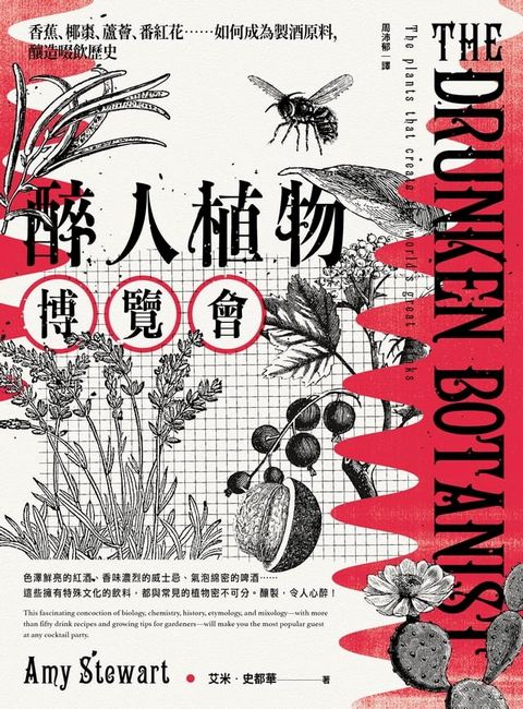 醉人植物博覽會：香蕉、椰棗、蘆薈、番紅花……如何成為製酒原料，形成啜飲的歷史（暢銷回歸版）(Kobo/電子書)