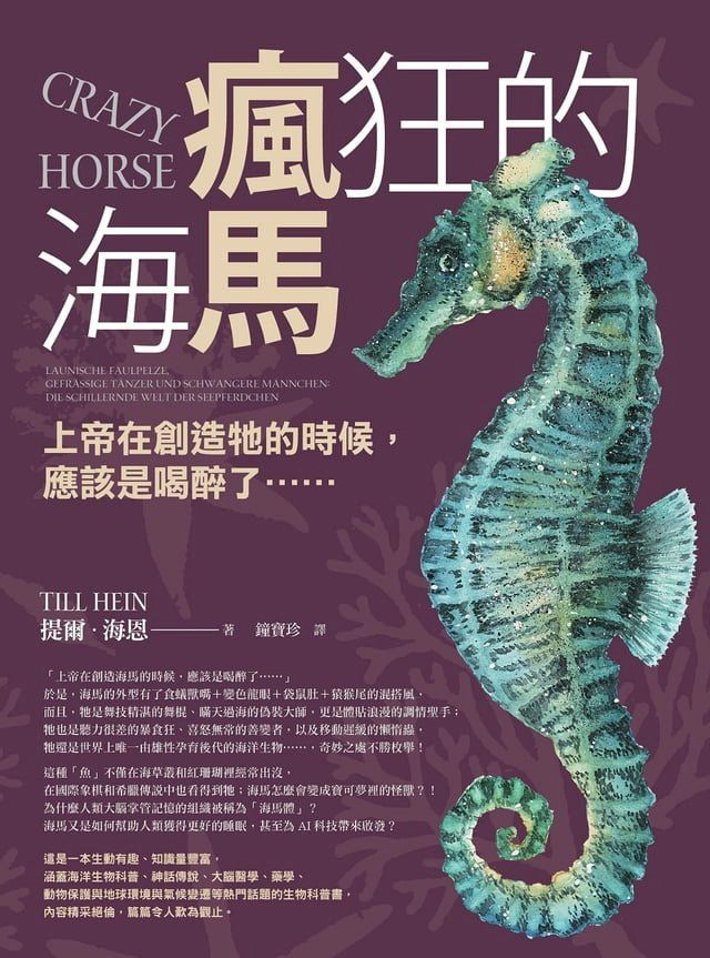  瘋狂的海馬：上帝在創造牠的時候，應該是喝醉了……(Kobo/電子書)