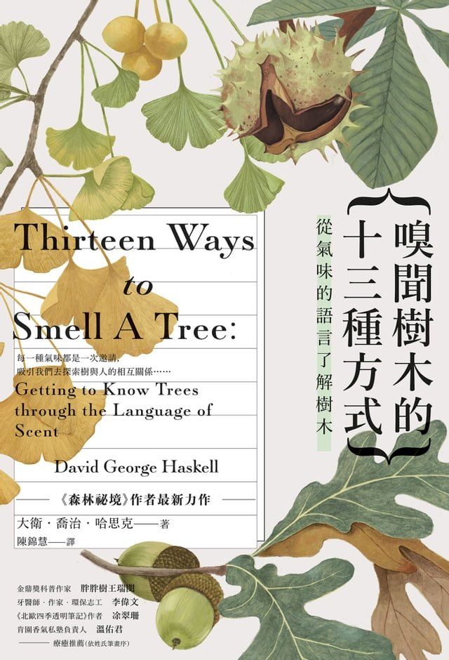  嗅聞樹木的十三種方式：從氣味的語言了解樹木（特別收錄12幅精緻針筆植物繪）(Kobo/電子書)