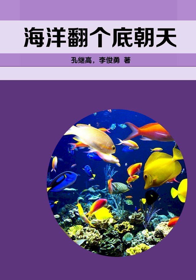  海洋翻个底朝天(Kobo/電子書)