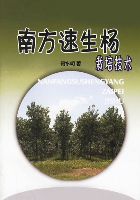 南方速生杨栽培技术(Kobo/電子書)