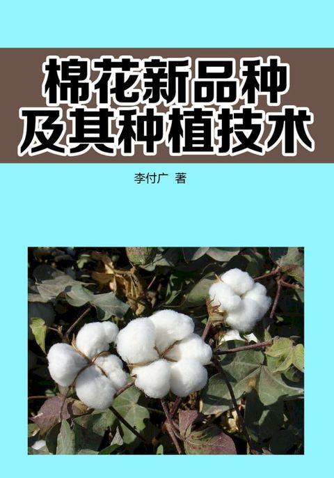 棉花新品种及其种植技术(Kobo/電子書)