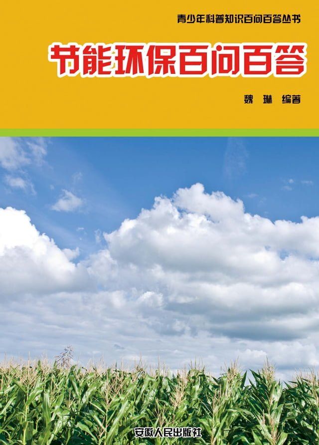  节能环保百问百答(Kobo/電子書)