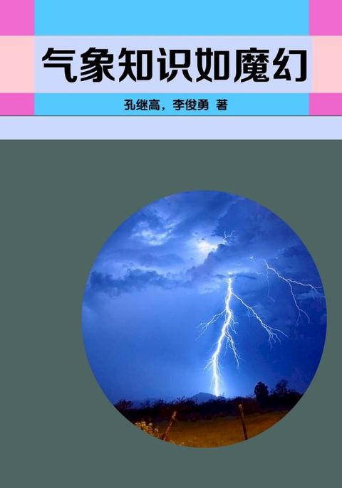 气象知识如魔幻(Kobo/電子書)