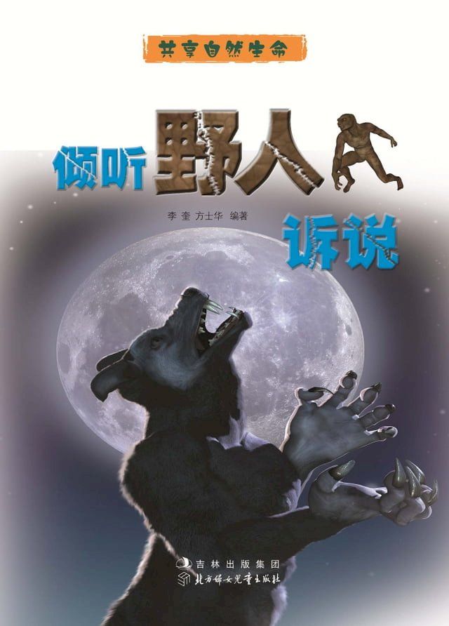  倾听野人诉说(Kobo/電子書)