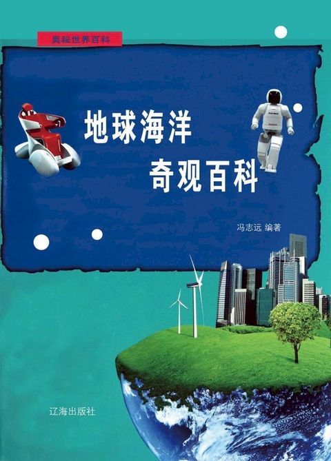 奥秘世界百科——地球海洋奇观百科(Kobo/電子書)