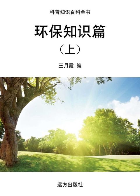 环保知识篇（上）(Kobo/電子書)