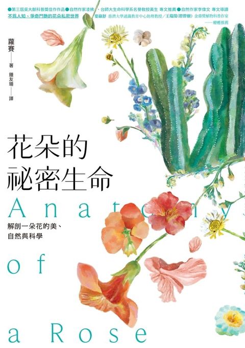 花朵的祕密生命：解剖一朵花的美、自然與科學(Kobo/電子書)