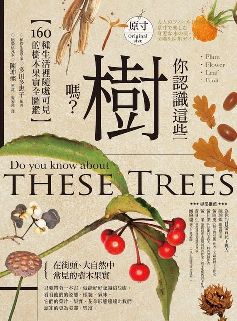 你認識這些樹嗎？：160種生活裡隨處可見的樹木果實全圖鑑