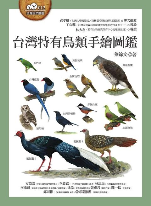 台灣特有鳥類手繪圖鑑(Kobo/電子書)