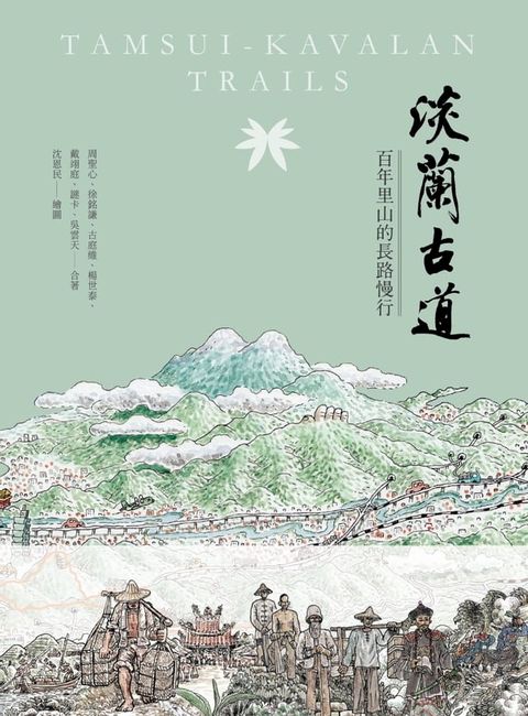 淡蘭古道(Kobo/電子書)