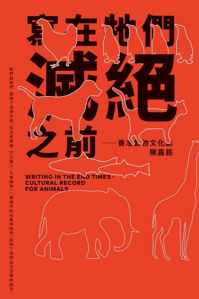  寫在牠們滅絕之前──香港動物文化誌(Kobo/電子書)