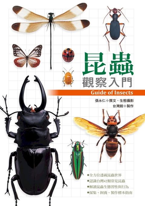 昆蟲觀察入門(Kobo/電子書)