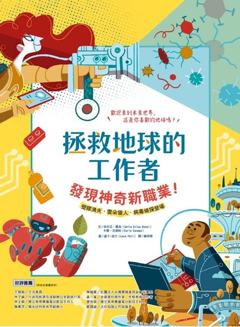 拯救地球的工作者：發現神奇新職業！(Kobo/電子書)