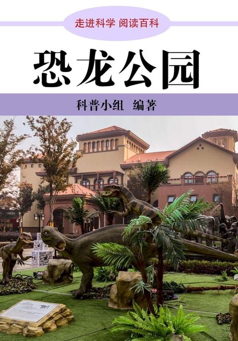 走进科学．恐龙公园(Kobo/電子書)