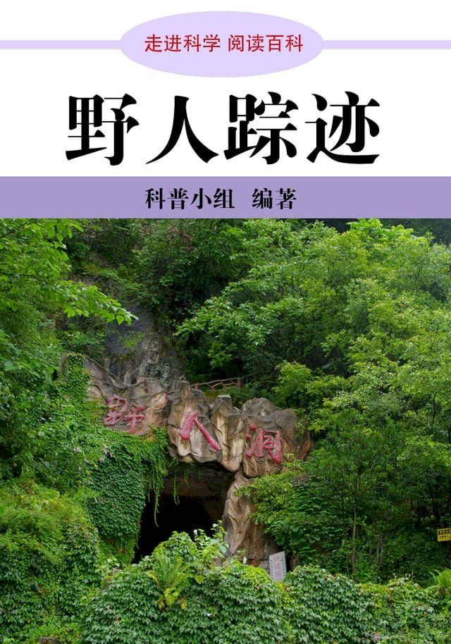  走进科学．野人踪迹(Kobo/電子書)