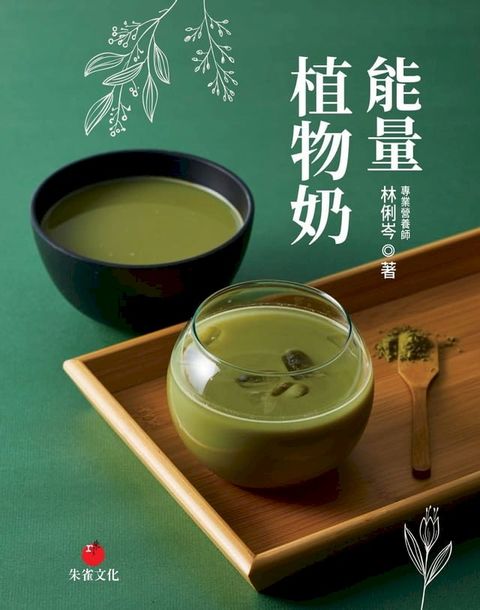 能量植物奶(Kobo/電子書)