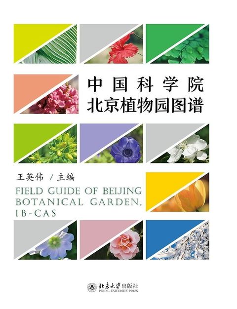 中国科学院北京植物园图谱(Kobo/電子書)