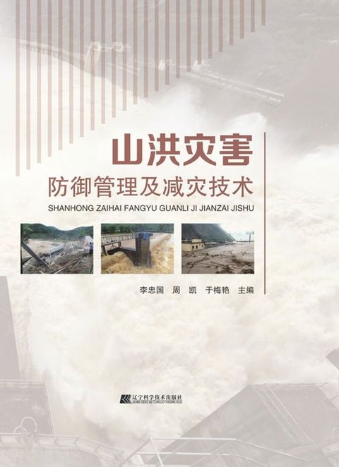 山洪灾害防御管理及减灾技术(Kobo/電子書)