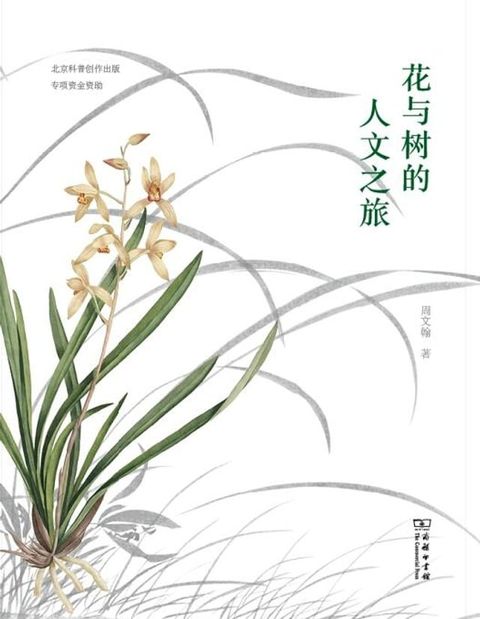 花与树的人文之旅(Kobo/電子書)