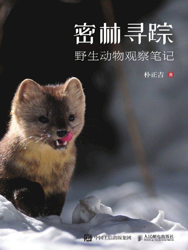  密林寻踪——野生动物观察笔记(Kobo/電子書)