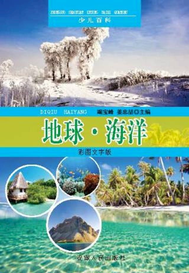  中国少年儿童百科全书：彩图文字版：地球·海洋(Kobo/電子書)