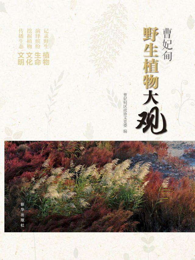  曹妃甸野生植物大观(Kobo/電子書)