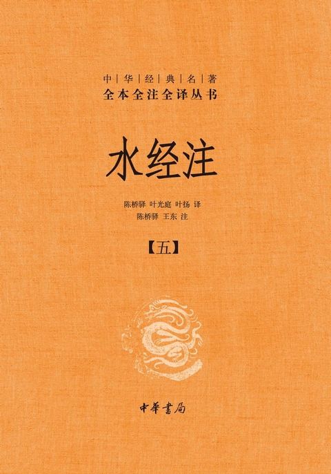 水经注（五）(Kobo/電子書)