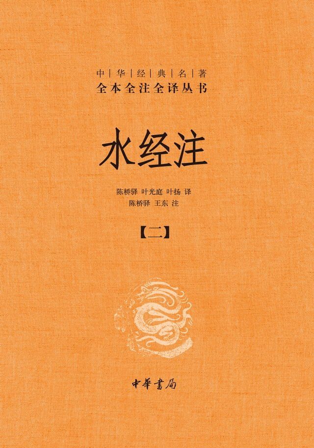  水经注（二）(Kobo/電子書)