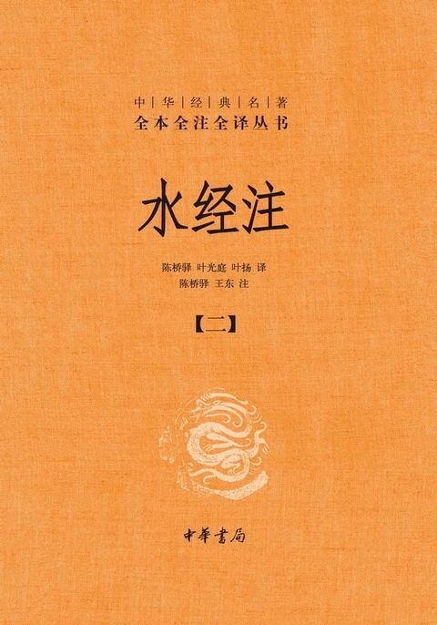 水经注（二）(Kobo/電子書)