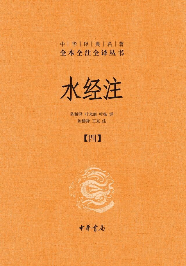  水经注（四）(Kobo/電子書)