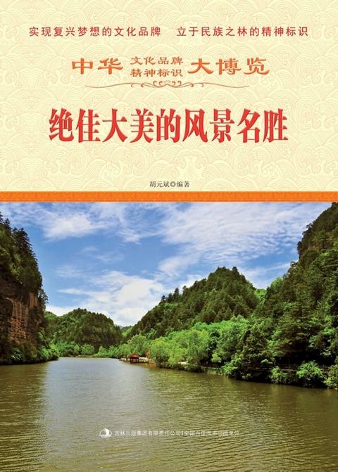 绝佳大美的风景名胜(Kobo/電子書)