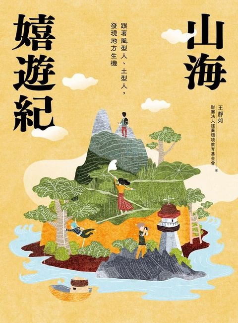 山海嬉遊紀：跟著風型人、土型人，發現地方生機(Kobo/電子書)