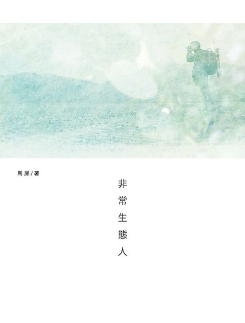 非常生態人(Kobo/電子書)