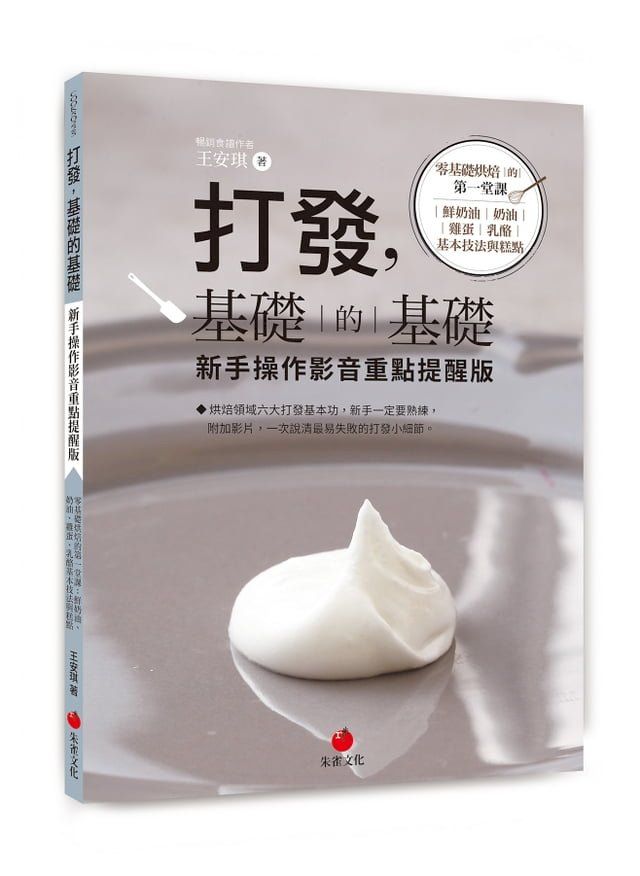  打發，基礎的基礎 新手操作影音重點提醒版(Kobo/電子書)