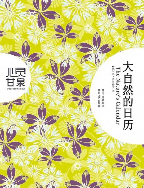 大自然的日历