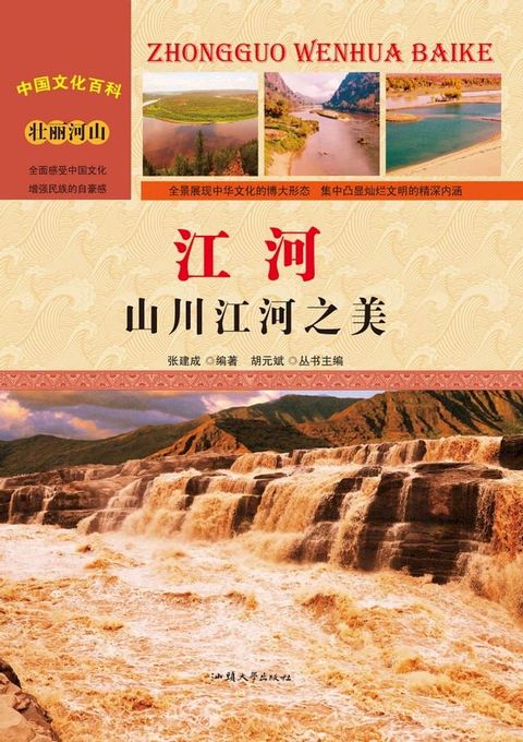 江河：山川江河之美(Kobo/電子書)