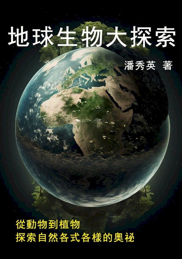  地球生物大探索：從動物到植物，探索自然各式各樣的奧祕(Kobo/電子書)