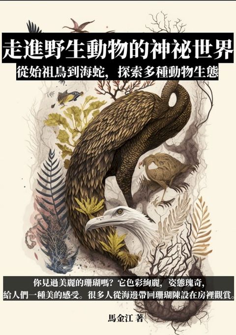 走進野生動物的神祕世界：從始祖鳥到海蛇，探索多種動物生態(Kobo/電子書)