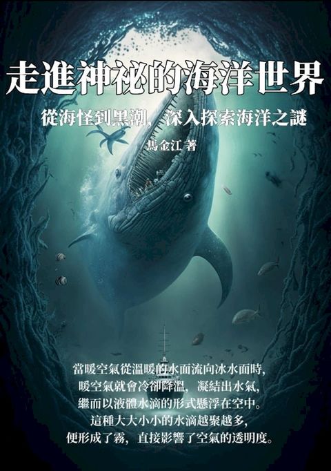 走進神祕的海洋世界：從海怪到黑潮，深入探索海洋之謎(Kobo/電子書)