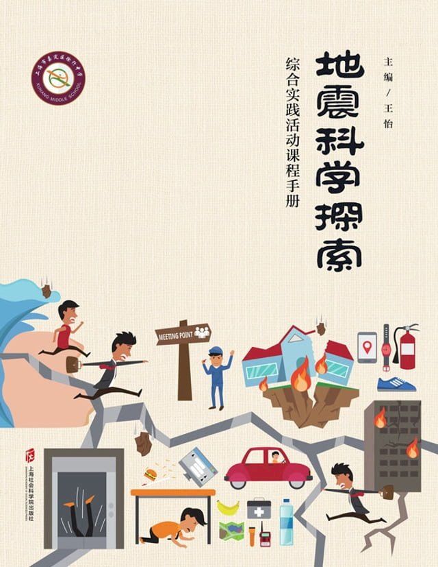  地震科学探索——综合实践活动课程手册(Kobo/電子書)