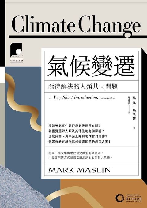 【牛津通識課11】氣候變遷：亟待解決的人類共同問題(Kobo/電子書)