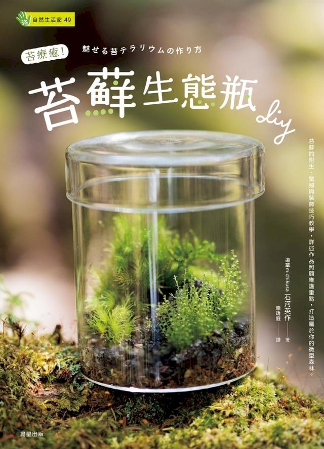  苔療癒！苔蘚生態瓶DIY(Kobo/電子書)