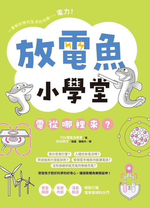 放電魚小學堂：電從哪裡來？(Kobo/電子書)