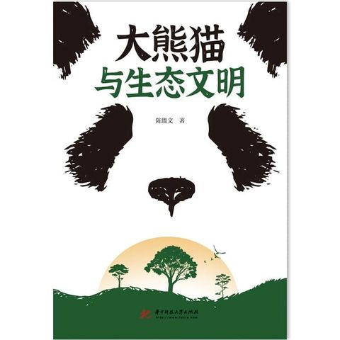 大熊猫与生态文明(Kobo/電子書)