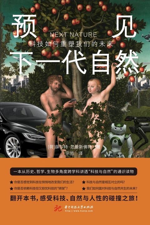 预见下一代自然：科技如何重塑我们的未来(Kobo/電子書)